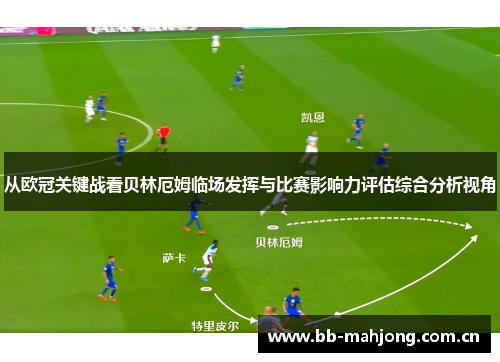 从欧冠关键战看贝林厄姆临场发挥与比赛影响力评估综合分析视角