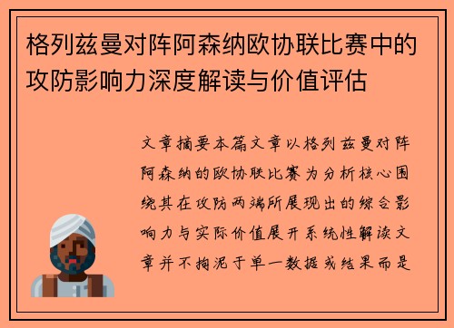 格列兹曼对阵阿森纳欧协联比赛中的攻防影响力深度解读与价值评估 格列兹曼对阵阿森纳欧协联比赛中的攻防影响力深度解读与价值评估