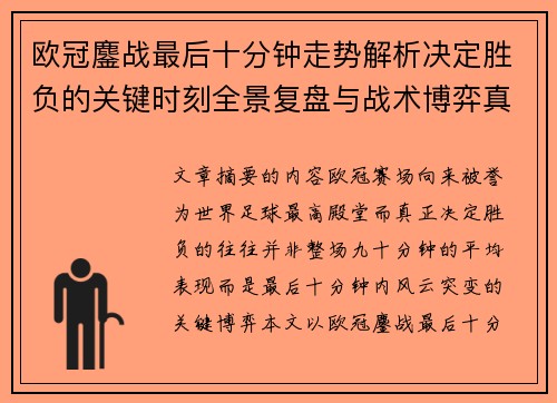 欧冠鏖战最后十分钟走势解析决定胜负的关键时刻全景复盘与战术博弈真相