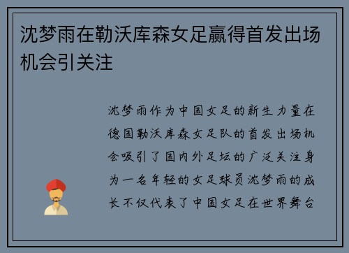 沈梦雨在勒沃库森女足赢得首发出场机会引关注