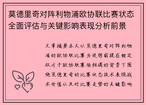 莫德里奇对阵利物浦欧协联比赛状态全面评估与关键影响表现分析前景