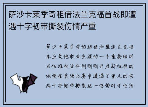 萨沙卡莱季奇租借法兰克福首战即遭遇十字韧带撕裂伤情严重