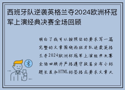 西班牙队逆袭英格兰夺2024欧洲杯冠军上演经典决赛全场回顾