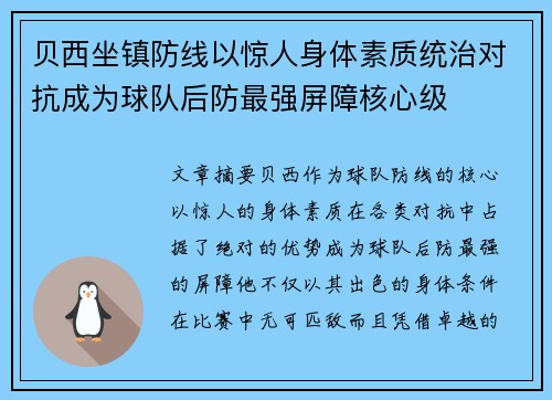贝西坐镇防线以惊人身体素质统治对抗成为球队后防最强屏障核心级