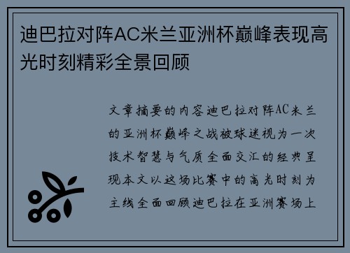 迪巴拉对阵AC米兰亚洲杯巅峰表现高光时刻精彩全景回顾