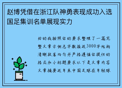 赵博凭借在浙江队神勇表现成功入选国足集训名单展现实力