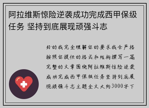 阿拉维斯惊险逆袭成功完成西甲保级任务 坚持到底展现顽强斗志