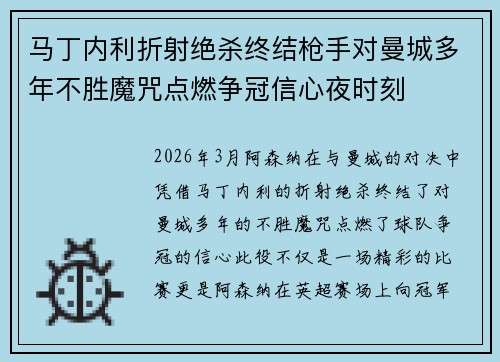马丁内利折射绝杀终结枪手对曼城多年不胜魔咒点燃争冠信心夜时刻