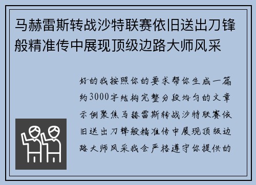 马赫雷斯转战沙特联赛依旧送出刀锋般精准传中展现顶级边路大师风采⚽️