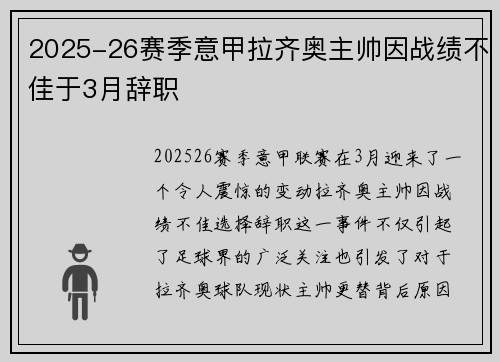 2025-26赛季意甲拉齐奥主帅因战绩不佳于3月辞职