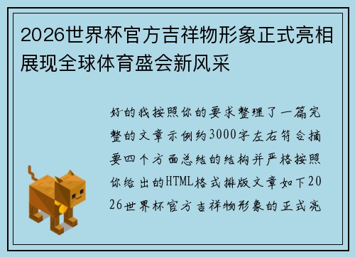 2026世界杯官方吉祥物形象正式亮相展现全球体育盛会新风采