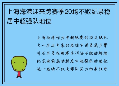 上海海港迎来跨赛季20场不败纪录稳居中超强队地位