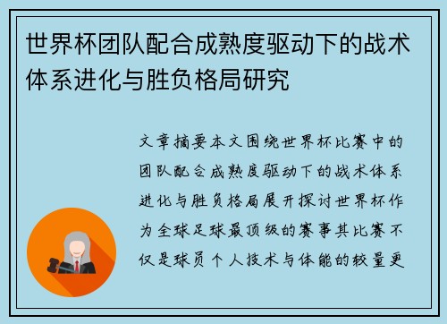 世界杯团队配合成熟度驱动下的战术体系进化与胜负格局研究