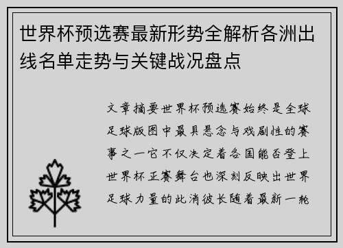 世界杯预选赛最新形势全解析各洲出线名单走势与关键战况盘点