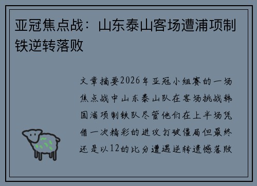 亚冠焦点战：山东泰山客场遭浦项制铁逆转落败