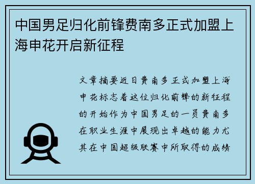 中国男足归化前锋费南多正式加盟上海申花开启新征程