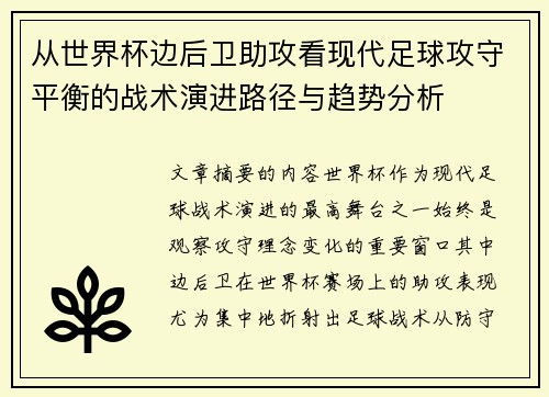 从世界杯边后卫助攻看现代足球攻守平衡的战术演进路径与趋势分析 从世界杯边后卫助攻看现代足球攻守平衡的战术演进路径与趋势分析