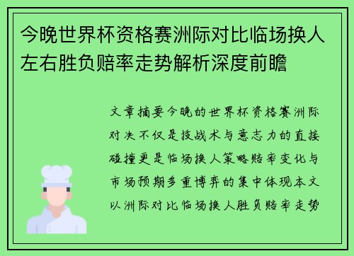 今晚世界杯资格赛洲际对比临场换人左右胜负赔率走势解析深度前瞻