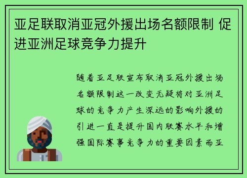 亚足联取消亚冠外援出场名额限制 促进亚洲足球竞争力提升