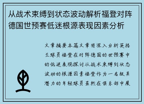 从战术束缚到状态波动解析福登对阵德国世预赛低迷根源表现因素分析