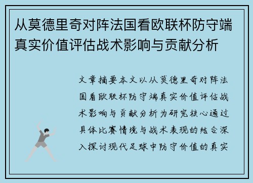 从莫德里奇对阵法国看欧联杯防守端真实价值评估战术影响与贡献分析 从莫德里奇对阵法国看欧联杯防守端真实价值评估战术影响与贡献分析