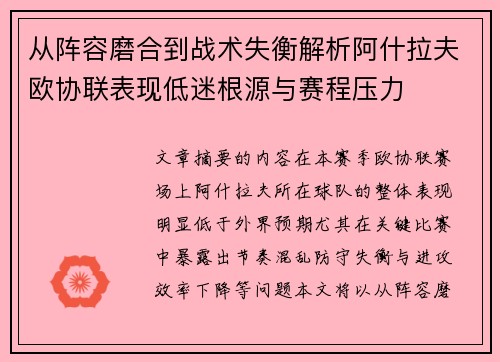 从阵容磨合到战术失衡解析阿什拉夫欧协联表现低迷根源与赛程压力