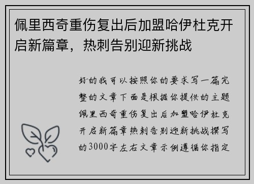 佩里西奇重伤复出后加盟哈伊杜克开启新篇章，热刺告别迎新挑战