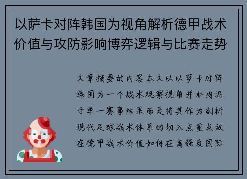 以萨卡对阵韩国为视角解析德甲战术价值与攻防影响博弈逻辑与比赛走势 以萨卡对阵韩国为视角解析德甲战术价值与攻防影响博弈逻辑与比赛走势