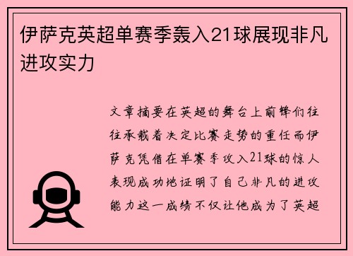 伊萨克英超单赛季轰入21球展现非凡进攻实力