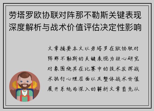劳塔罗欧协联对阵那不勒斯关键表现深度解析与战术价值评估决定性影响