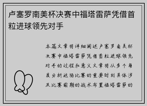 卢塞罗南美杯决赛中福塔雷萨凭借首粒进球领先对手