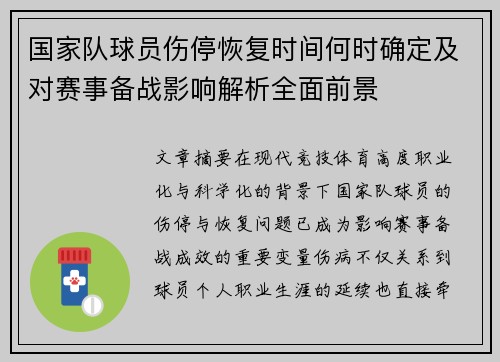 国家队球员伤停恢复时间何时确定及对赛事备战影响解析全面前景 国家队球员伤停恢复时间何时确定及对赛事备战影响解析全面前景