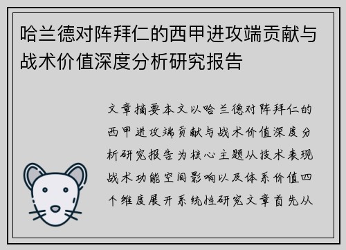 哈兰德对阵拜仁的西甲进攻端贡献与战术价值深度分析研究报告
