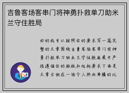 吉鲁客场客串门将神勇扑救单刀助米兰守住胜局