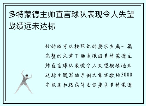 多特蒙德主帅直言球队表现令人失望战绩远未达标 多特蒙德主帅直言球队表现令人失望战绩远未达标