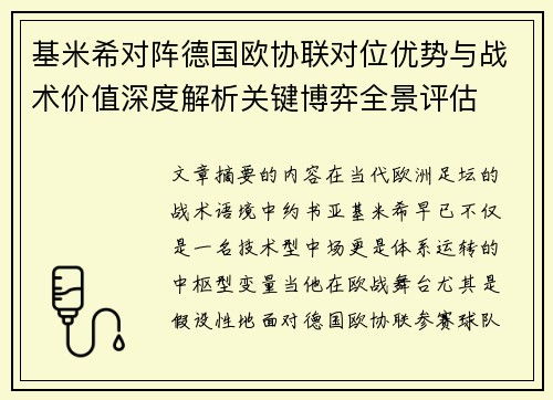 基米希对阵德国欧协联对位优势与战术价值深度解析关键博弈全景评估