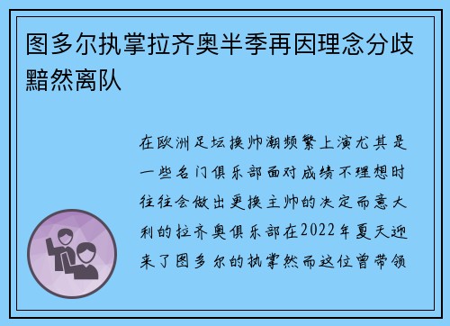 图多尔执掌拉齐奥半季再因理念分歧黯然离队 图多尔执掌拉齐奥半季再因理念分歧黯然离队