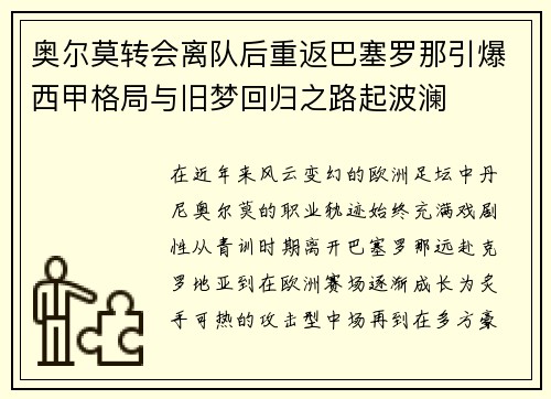 奥尔莫转会离队后重返巴塞罗那引爆西甲格局与旧梦回归之路起波澜 奥尔莫转会离队后重返巴塞罗那引爆西甲格局与旧梦回归之路起波澜