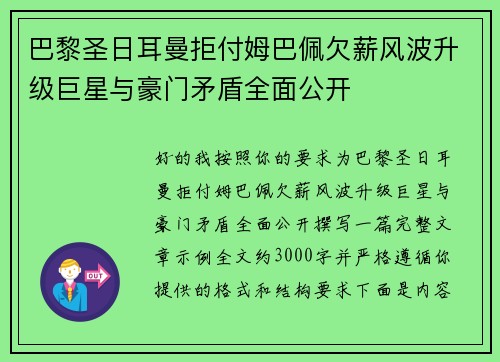 巴黎圣日耳曼拒付姆巴佩欠薪风波升级巨星与豪门矛盾全面公开 巴黎圣日耳曼拒付姆巴佩欠薪风波升级巨星与豪门矛盾全面公开