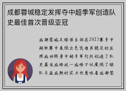 成都蓉城稳定发挥夺中超季军创造队史最佳首次晋级亚冠