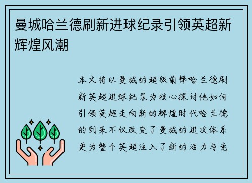 曼城哈兰德刷新进球纪录引领英超新辉煌风潮