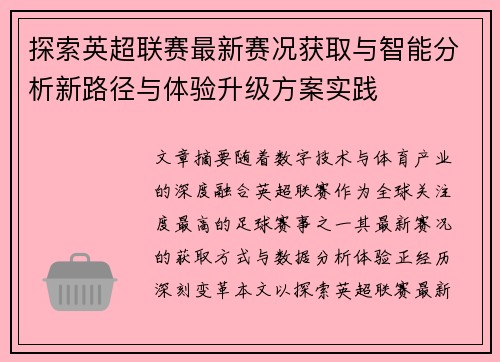 探索英超联赛最新赛况获取与智能分析新路径与体验升级方案实践